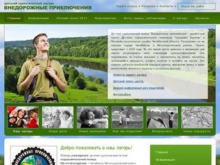 «ВНЕДОРОЖНЫЕ ПРИКЛЮЧЕНИЯ» - детский туристический лагерь г. Челябинск 