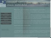 Компания "Пятый океан" Монтаж установка натяжного потолка Тольятти