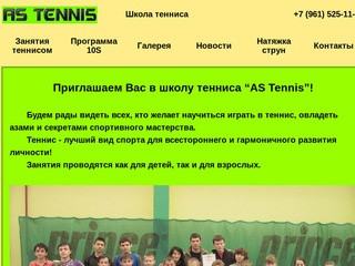 Школа тенниса - 