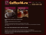 Главная | Coffee16.ru Кофе и чай в Казани с доставкой