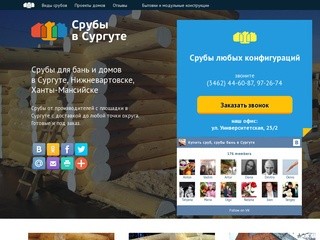 Срубы в Сургуте – заказать сруб для бани, дома под ключ