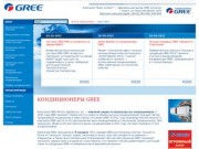 Кондиционеры GREE - Компания "ВиАн климат" — официальный дилер GREE в Курске