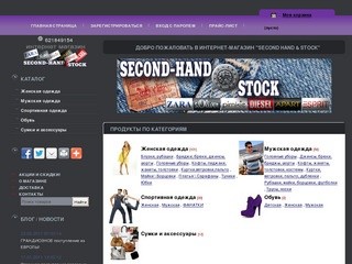 Second Hand & Stock -  Интернет-магазин секонд хенд и сток одежды из Европы