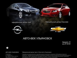 ООО "Авто-Век Ульяновск" - официальный дилер Chevrolet (Шевроле) и Opel (Опель) в Ульяновске