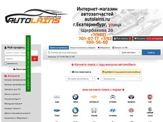 Автозапчасти в Екатеринбурге, запчасти для иномарок в интернет-магазине Autolains.ru