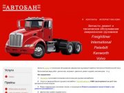 Автобан, компания грузоперевозок