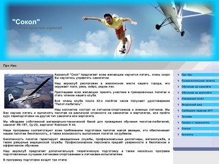 СОКОЛ - Нижегородский  аэроклуб