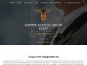 ЧОП – частное охранное предприятие  в Москве, охранное агентство «Legat»