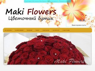 Цветочный интернет-бутик Екатеринбурга - Maki Flowers. | Maki Flowers