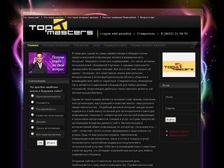 Top-Masters. Создание сайтов в Ставрополе, Разработка сайтов Ставрополь