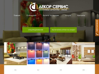 Декор Сервис - декоративные штукатурки, краски, продажа, нанесение