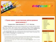 Cоздание сайтов Волгоград, разработка сайтов Волгоград - BigColor