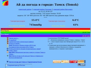 Погода в городе: Томск (Tomsk)/Россия (Russia, W.Siberia)