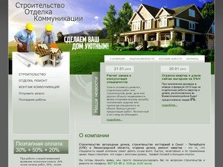 Строительство домов и коттеджей Отделка квартир и офисов г. Санкт-Петербург
