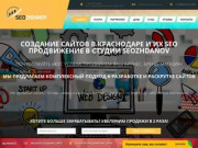 Создание и продвижение сайтов Краснодар - SeoZhdanov, разработка и seo продвижение сайтов под ключ