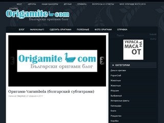 Origamite.kom - болгарский блог оригами. г.Москва