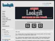 Lookgift - Интернет-магазин популярных товаров интернета в Ижевске