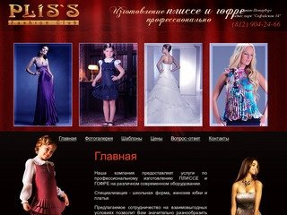 Изготовление плиссе и гофре PLIS'S fashion club г.Санкт-Петербург