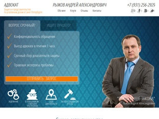 Рыжов Андрей Александрович - Защита и представительство по уголовным делам в Санкт-Петербурге