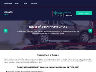 Дешевый эвакуатор в Омске - компания Эвакуатор-Омск