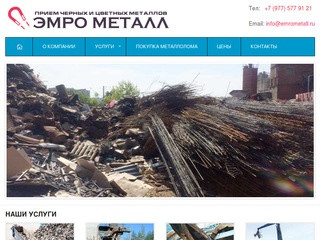 Прием лома черных и цветных металлов в Москве - ЭМРО МЕТАЛЛ