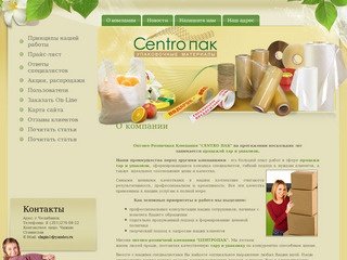 Тары и упаковки  Оптово-Розничная Компания CENTRO ПАК  г.Челябинск