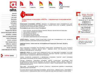 Оперативная полиграфия «АЛЬТА» Санкт-Петербург (СПб): цифровая печать