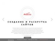 Главная | Аджика. Студия дизайна и web-разработок: создание сайтов в Дзержинске