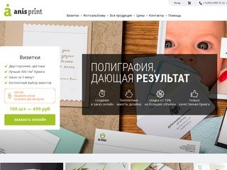 Онлайн полиграфия АнисПринт  - визитки и фотоальбомы в Москве