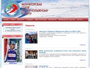Мончегорская СДЮСШОР по горонолыжному спорту