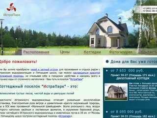 "ИстраПарк" - дома и участки без подряда рядом с Истринск