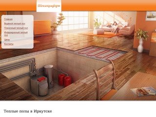 Теплокомфорт - теплые полы в Иркутске. Система подогрева полов (пленочный, водяной, инфракрасный)