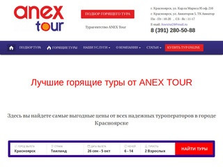 Anex Tour Красноярск - официальный сайт туроператора банка туров - АНЭКС ТУР