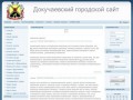 Докучаевск онлайн - Докучаевский городской сайт
