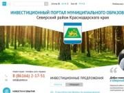 Инвестиционный портал Северского района Краснодарского края