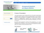 Продажа новых и б/у станков в Ульяновске