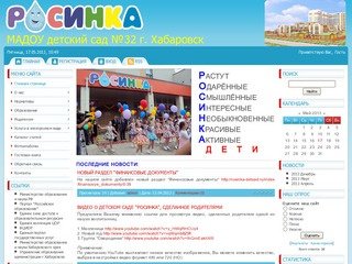 МАДОУ детский сад №32 "Росинка" г. Хабаровск