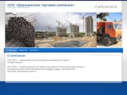 ООО «Воронежская торговая компания» | Строительство зданий и сооружений