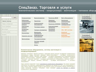 СпецЗаказ. Торговля и услуги - Климатическое и тепловое оборудование в Новокузнецке