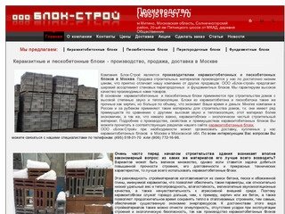 Керамзитные блоки и керамзитобетонные блоки - производство, продажа и доставка в Москве.