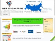Продвижение сайтов в Тюмени от студии Prime