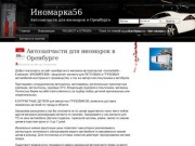 Автозапчасти для иномарок в Оренбурге, ИНОМАРКА56, Запчасти, Магазин автозапчастей для иномарок