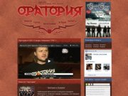 Официальный сайт рок-группы Оратория (Самара)