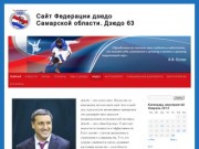 Сайт Федерации дзюдо Самарской области