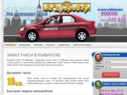 Такси "На Дубровку" - Заказ такси в Рыбинске