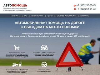 Автомобильная помощь на дороге с выездом на место поломки в г.Барнаул отогрев автомобилей зимой