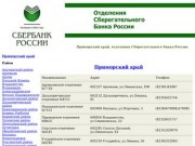 Приморский край, отделения Сберегательного банка России