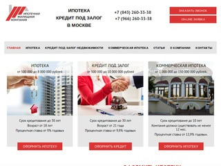 Ипотечная Жилищная Компания - Ипотека, Кредит под залог недвижимости в Казани!