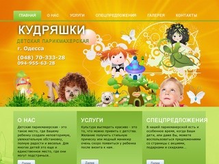 Детская парикмахерская в Одессе | Парикмахерская Кудряшка, детские стрижки, прически