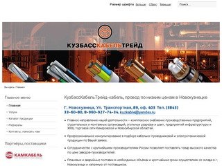 КузбассКабельТрейд-поставки кабельной продукции